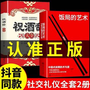 中国式 应酬办事 艺术礼尚往来祝酒词抖音同款 饭局 艺术应酬是门技术活酒局饭局说话巧与口才训练职场官场社交常识为人处世书籍