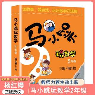 马小跳玩数学思维训练辅导书小学生2 二年级趣味数学儿童书籍课外阅读杨红樱系列有关于数学的故事书可以边玩边学的数学兴趣图书本