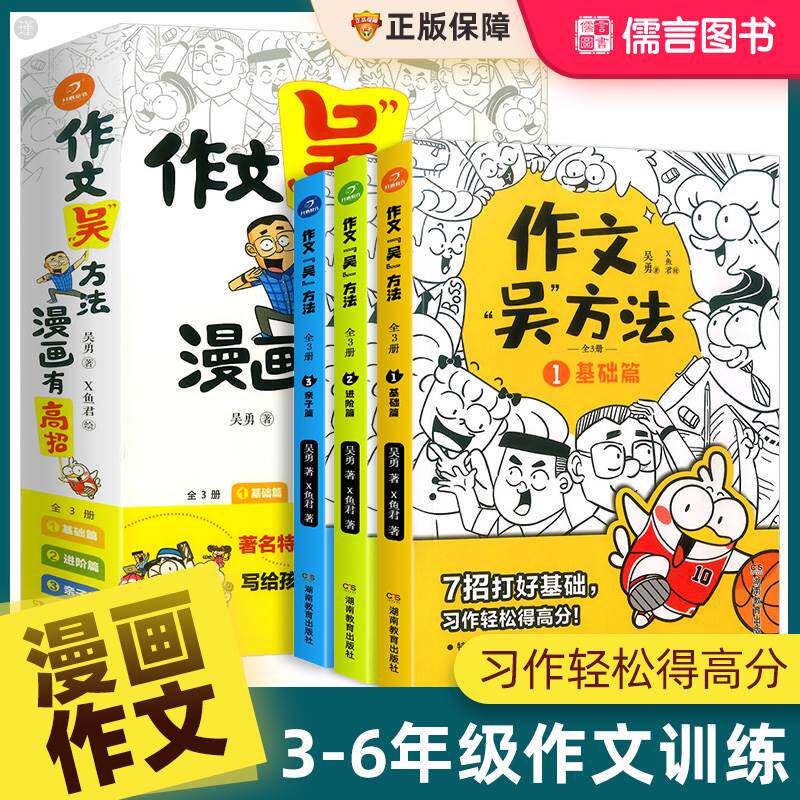 作文吴方法+阅读吴方法漫画有高招吴勇 写给孩子的漫画作文书小学高分满分作文三四五六年级写作技巧书分类获奖作文小升初作文素材属于什么档次？
