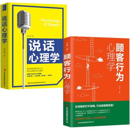 销售技巧书籍顾客行为心理学说话心理学客户练口才和话术市场营销学管理类微信微商服装房地产汽车保险消费者的书