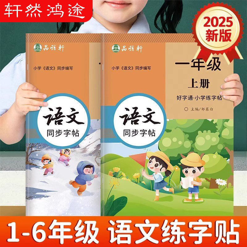 2025新版!人教版1-6年级语文练字帖课本同步教学好字通一二三四五六年级上册下册语文楷书字帖小学生专用每日一练硬笔书法练习本,书籍/杂志/报纸,练字本/练字板,淘宝优惠券,粉丝福利购,淘宝优惠卷