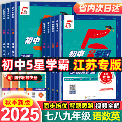 【江苏专用】2025秋经纶初中五星学霸七八九年级上下册语文数学英语江苏教版物理苏科版题中题人教初一二三同步训练练习题5星学霸
