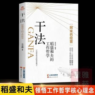 成功职场励志书籍1212 阿米巴经营企业管理正版 人生哲理谋略提高情商经典 书企业经营家庭理财金融书 干法：稻盛和夫 工作哲学