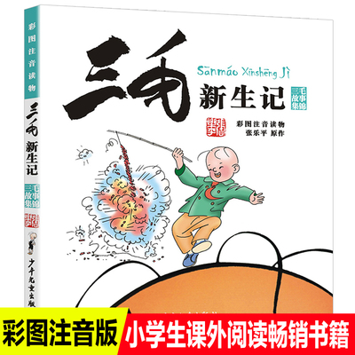 正版包邮注音版三毛新生记全集小学生一二三年级课外书必读绘本老师推荐漫画书阅读指导目录人教版上册张乐平畅销故事童书