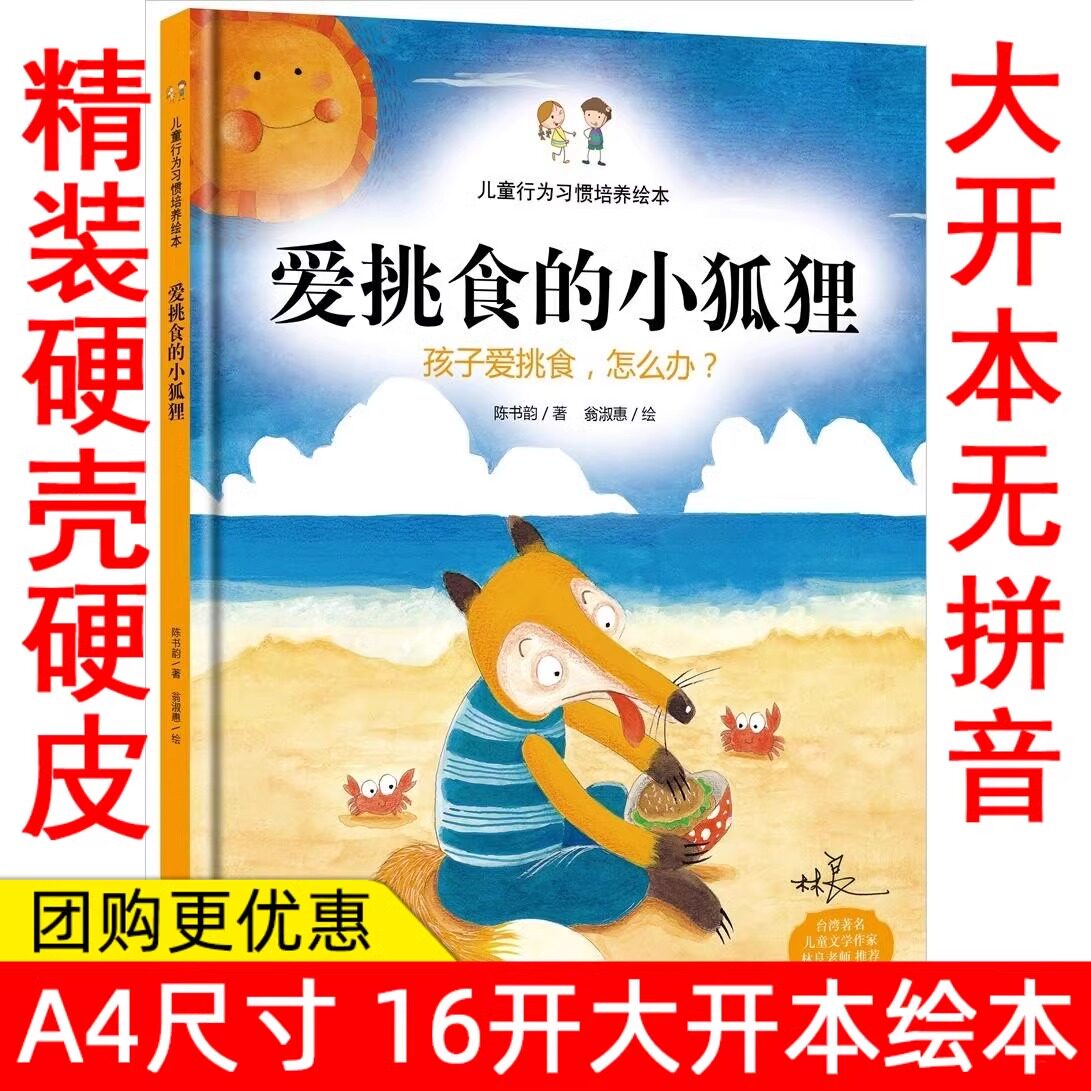 爱挑食的小狐狸-孩子爱挑食,怎么办?-儿童行为习惯培养绘本 宝宝幼儿园亲子绘画绘本 幼儿园精装硬壳绘本 宝宝绘本