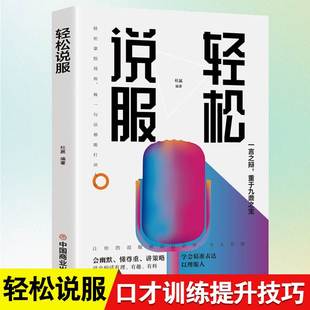 轻松说服掌控人生口才技巧征服他人 说话技巧说话技巧指导书