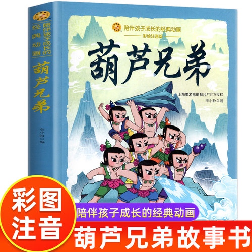 葫芦兄弟彩图注音版儿童绘本