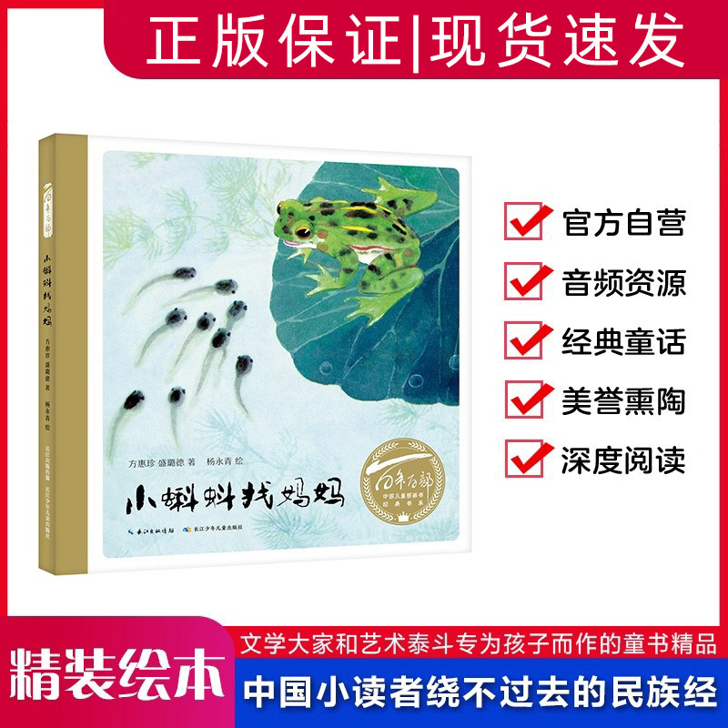 小蝌蚪找妈妈儿童绘本 百年百部中国儿童图画书经典绘本书 幼儿园小学生课外书籍阅读 3-6-8岁父母与孩子的睡前亲子阅读绘本故事书图片