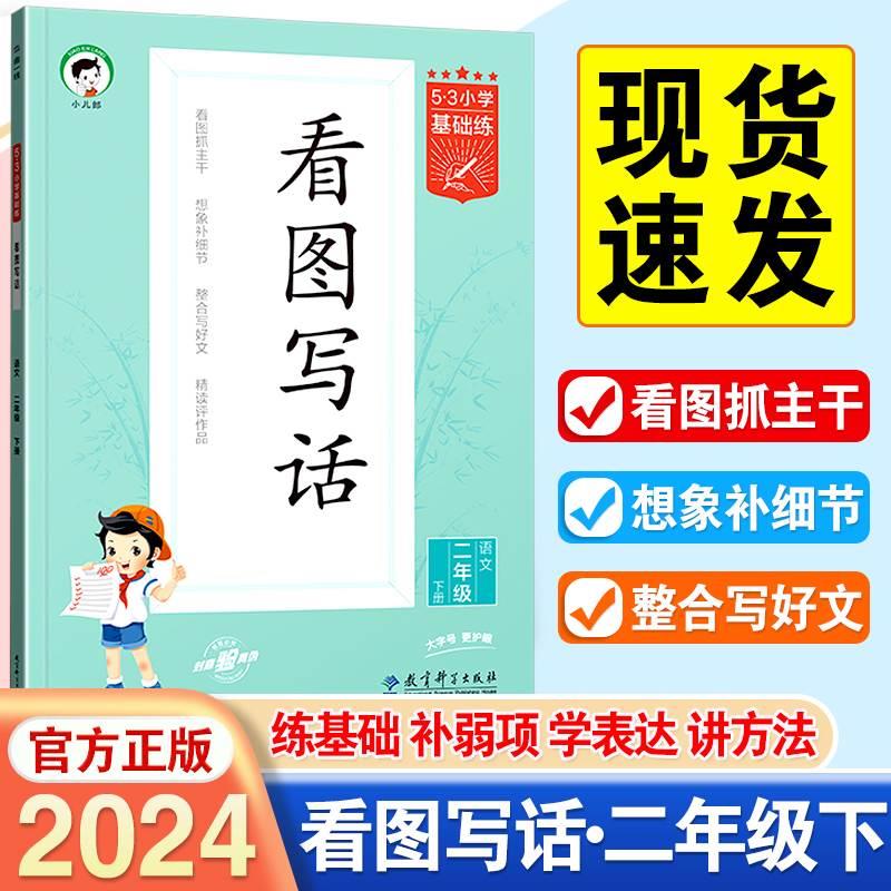 2024新看图写话二年级专项训练人教版小学2年级下册语文看图说话写话每日一练范文大全作文书籍五三5.3天天练专项训练课外阅读训练-封面