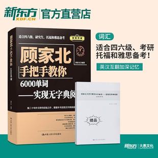 背单词手册 顾家北手把手教你6000单词 适用四六级考研雅思托福备考词汇 实现无字典阅读 人大