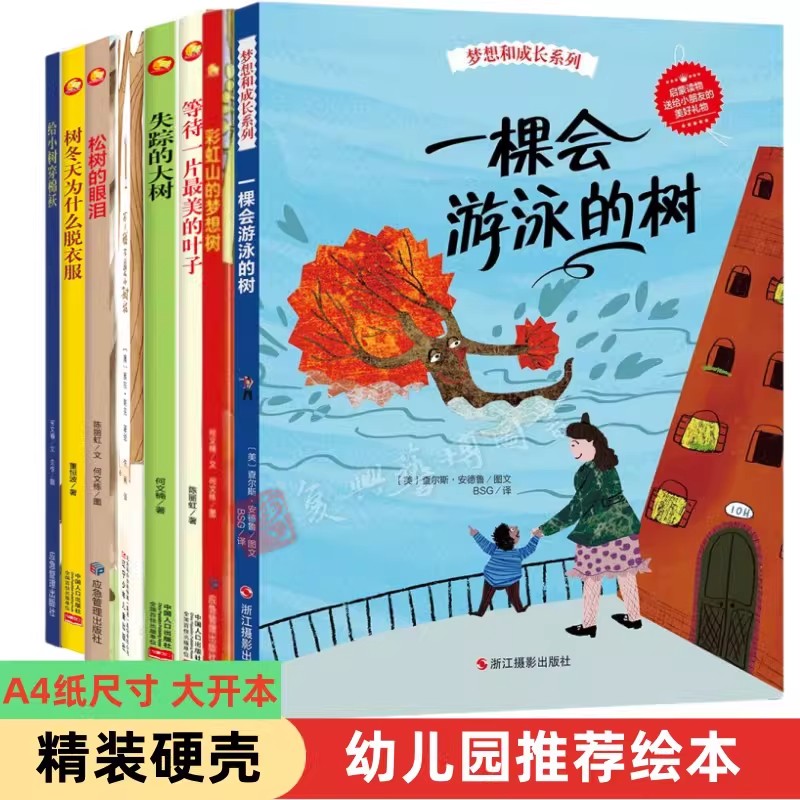 硬壳绘本3-6岁关于树的绘本一棵会游泳的树 失踪的大树 彩虹山的梦想树 幼儿园阅读小中大班a4儿童幼儿故事科学启蒙绘本馆小说认知