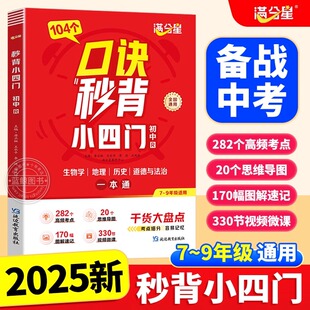 满分星2025新版口诀秒背小四门一本通 初中必背知识点归纳总结人教版政治历史地理生物初一二三上下册妙记背诵神器小升初启蒙书zj