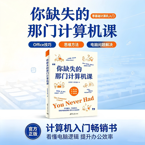 你缺失的那门计算机课清华大学出版社面向普通小白用户的零基础实用通识书贴合国内Windows用户日常场景解决真正用得到的电脑问题