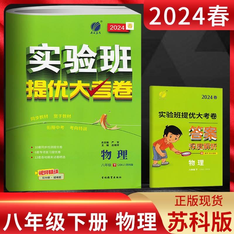 2024春 实验班提优大考卷八年级下册物理 苏科版SK 初二8年级下同步教材单元阶段提优精选卷期末测评卷专题复习卷江苏试卷春雨教育