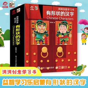 呦呦童 有形状的汉字洞洞创意学习书 宝宝低幼儿识字大王认字神器 0-3到6岁幼儿园中大班早教益智启蒙认知书籍儿童翻翻立体书