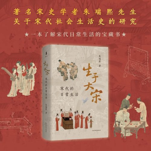 【刷边版 赠拉页 藏书票】生于大宋 宋代的日常生活 宋史学者朱瑞熙先生关于宋代社会生活史的研究 上海古籍出版社正版书籍