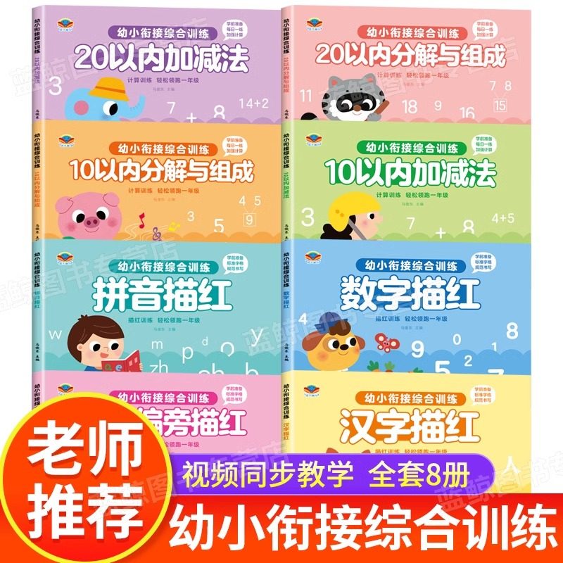 全8册 幼小衔接综合训练 拼音汉字数字描红本 0-10-20以内加减法训练分解与组成凑十法 幼儿园大班升一年级幼小衔接一日一练天天练