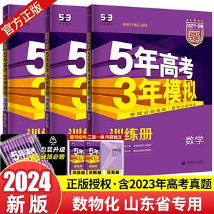 山东专用 新教材五年高考三年模拟数学政治历史地理4本套装 b版 全套山东省专用5年高考3年模拟理综高三一二轮总复习资料 2024新版