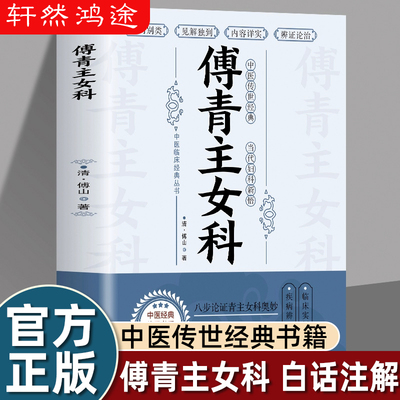 傅青主女科原版白话解论述带下血彭崩鬼胎调经种子妊娠小产难产症候鉴别妇科临床常用妙方自学中医入门书籍基础理论知识医学大全