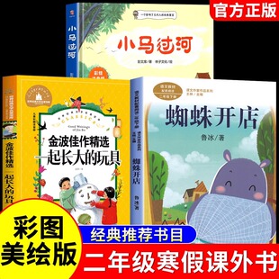 一起长大的玩具蜘蛛开店小马过河二年级下册必读的课外书正版书目全套老师经典教育彭文席鲁冰金波作品选注音版寒假推荐人民出版社