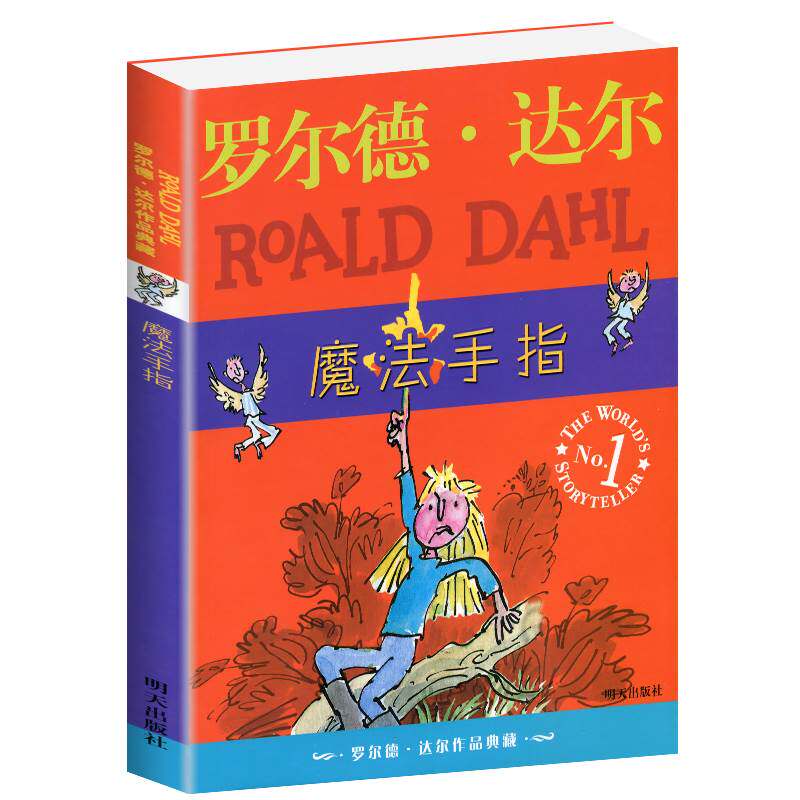 【正版包邮】罗尔德 达尔作品典藏 魔法手指 6-12岁儿童文学读物名著 国际大奖小说童话故事明天出版社小学生课外读物四五六年级使用感如何?