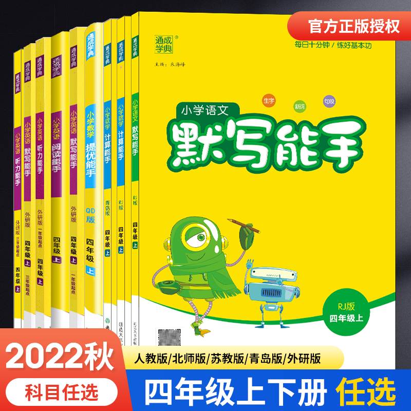 2023春新版小学四年级上下册语文默写写字诵读能手数学计算提优能手苏教版英语听力阅读译林版4上下江苏版4年级同步练习通成学典-封面