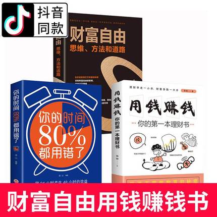 财富自由之路用钱赚钱书正版全套3册 你的时间80定投十年财富自由思维方法和道路抖音同款金融投资类家庭理财书籍个人理财利云文化