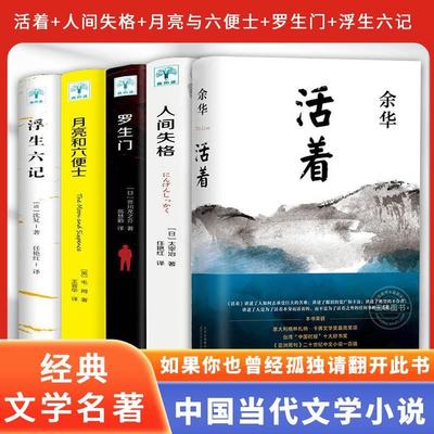 活着人间失格罗生门月亮