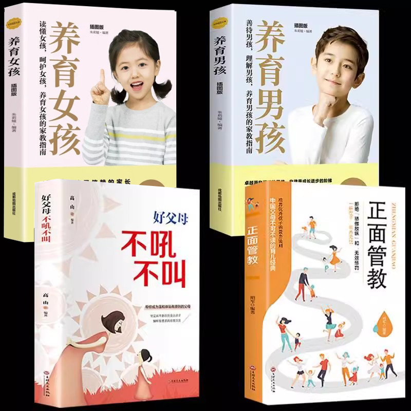 【全4册】养育男孩养育女孩正版书籍 加正面管教 家庭教育孩子育儿书籍父母 的经典利云书屋如何养育男生女儿樊读书会推荐M登