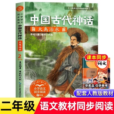 中国古代神话故事 大禹治水 二年级上册必读课外书小学语文同步阅读书系小学生课外书籍老师推荐经典书目暑假读物长江文艺出版社