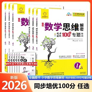 【全脑图书】2026新版小学数学思维解密同步培优100分专题特训一二三四五六年级上下册数学拓展专项训练奥数培优真题详解举一反三