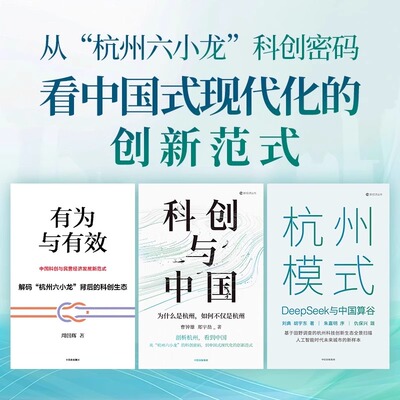 杭州经济三部曲 杭州模式+科创与中国+有为与有效 刘典 胡宇东 著“杭州六小龙”背后的科创生态 中国科创与民营经济发展新范式