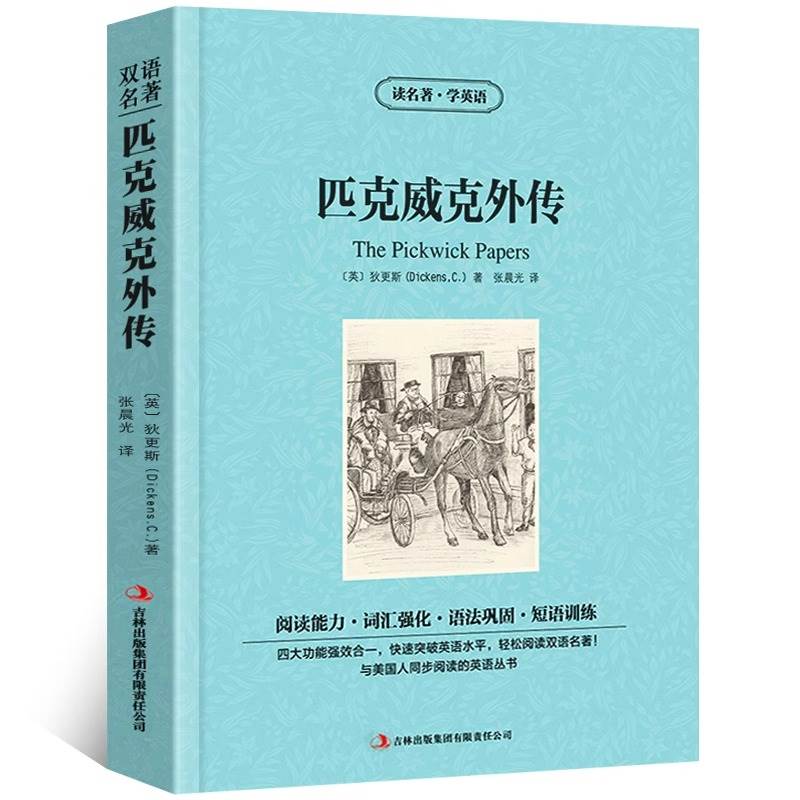 匹克威克外传中英文双语版狄更斯原著读名著学英语英汉对照经典世界名著外国文学长篇小说英文英语读物初中高中生课外阅读书籍-封面