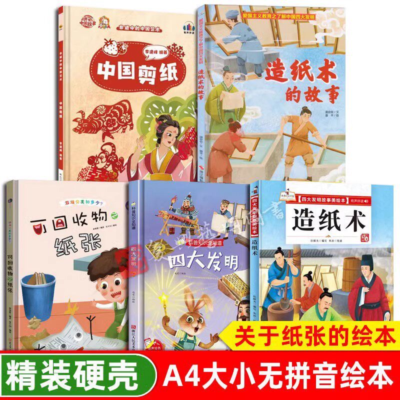 关于纸张的绘本 幼儿园阅读 活字印刷造纸术可回收物之纸四大发明幼儿精装硬壳绘本儿童3-6-8岁中国剪纸四大发明纸的发明纸的故事图片