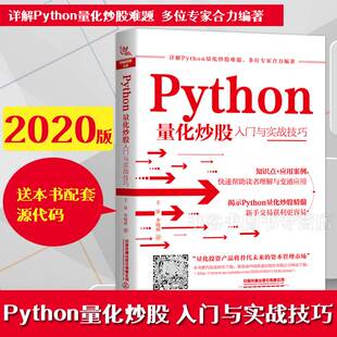 Python量化炒股入门与实战技巧 新股民入门参考股票入门基础知识与技巧从零开始学炒股教程炒股书籍新手入门书籍投资技术