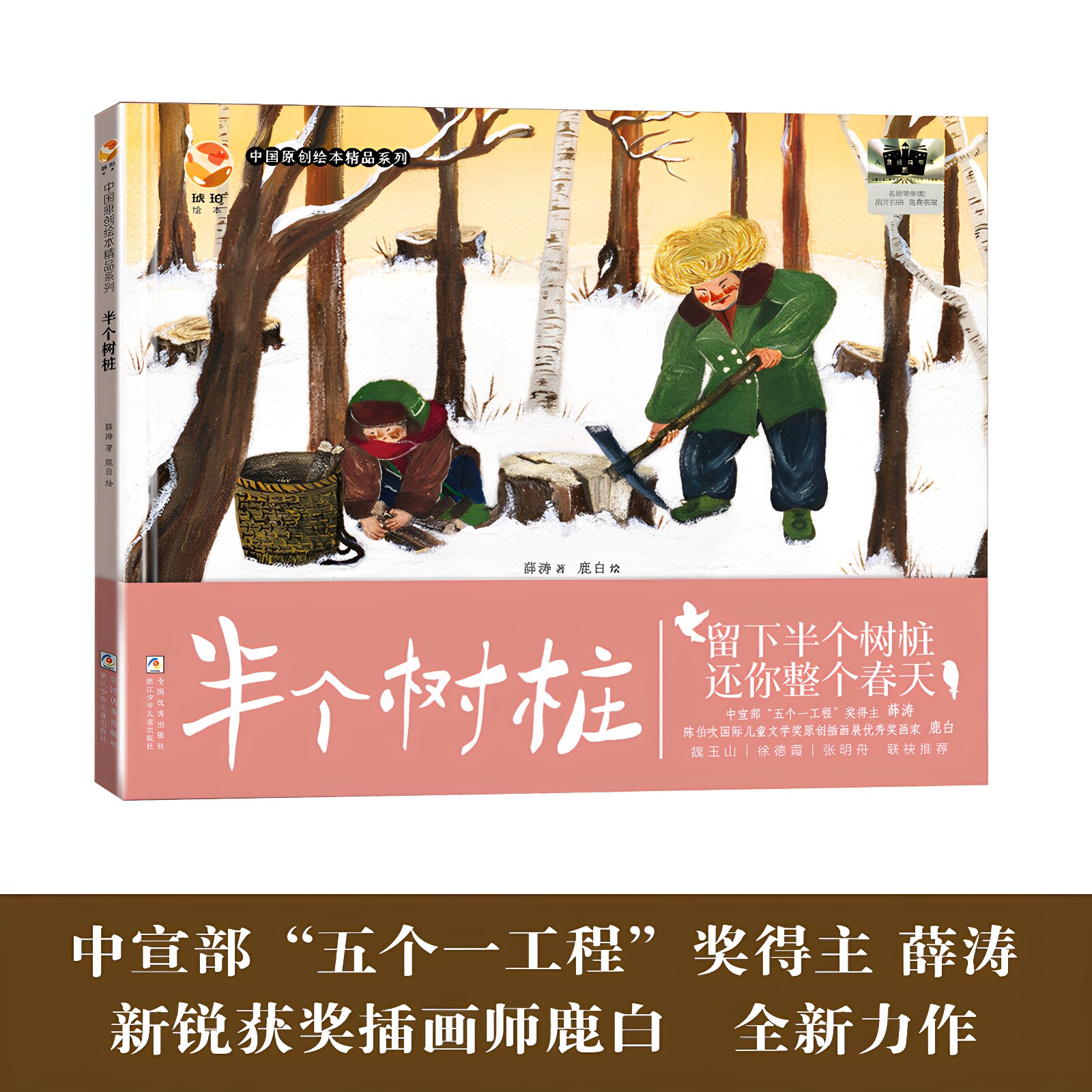 半个树桩 中国原创绘本精品系列 薛涛著 写给孩子的绘本故事书 小学生阅读精装硬壳绘本 小学生必读课外书 正版书籍 浙江少儿