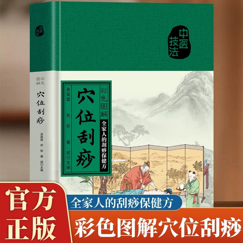 彩色图解穴位刮痧正版刮痧一看就会零基础学刮痧教程书推拿按摩疗法祛除湿气调和气血通经络平衡阴阳家庭健康保健中医养生畅销书籍