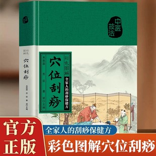 彩色图解穴位刮痧正版刮痧一看就会零基础学刮痧教程书推拿按摩疗法祛除湿气调和气血通经络平衡阴阳家庭健康保健中医养生畅销书籍