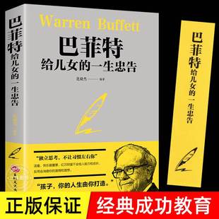 写给女人女儿年轻人正版 一生忠告 全套投资策略全书之道心灵励志成功书巴非特自传洛克菲特落克菲勒 巴菲特给儿女