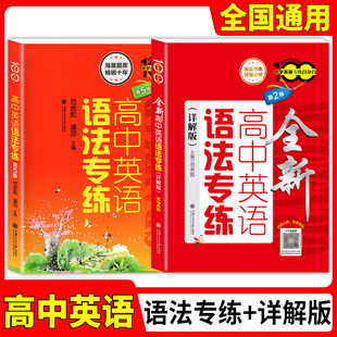 高中英语语法专练第五版详解版 中学英语专练百分百范虎彪上海交通大学 高中生英语语法练习题库语法专项训练高考英语复习辅导资料