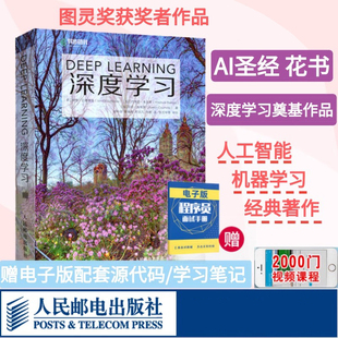 深度学习deeplearning中文版 花书AI书籍神经网络框架算法机器人系统编程机器学习人工智能机器学习领域chatgpt书deepseek