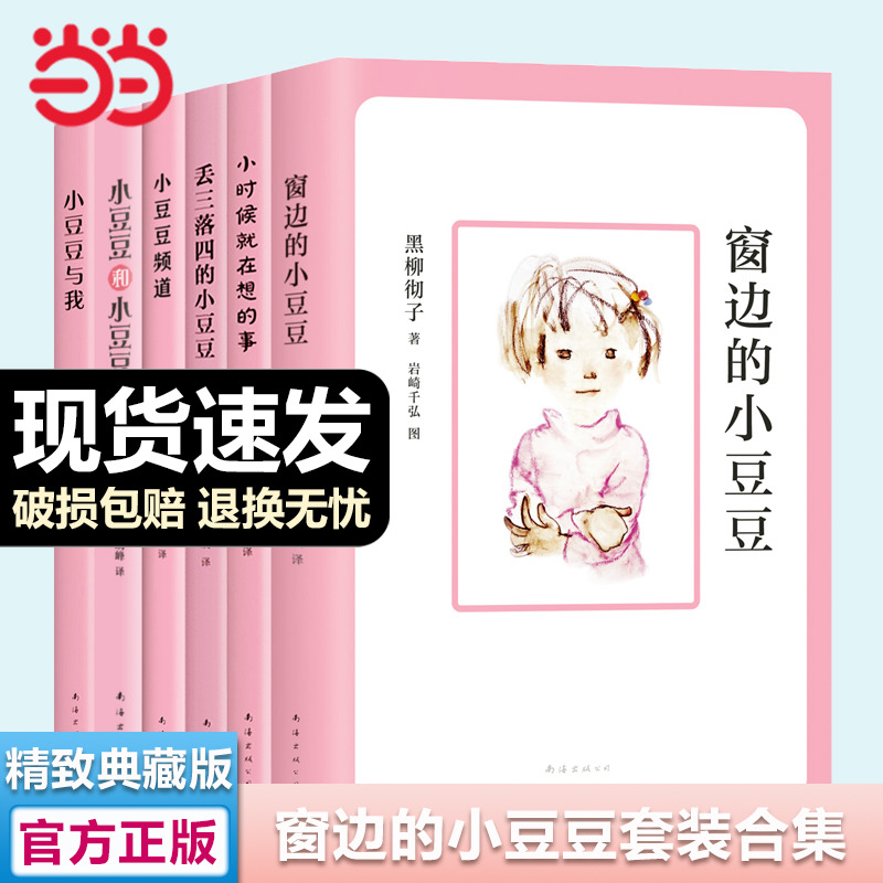 窗边的小豆豆全2册续集原著正版非注音版合集全套6册绘本南海出版社黑柳彻子三四五六年级小学生课外阅读7-10岁儿童文学故事