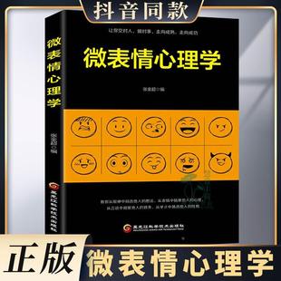 墙读心术 不好意思拆掉思维里 微反应微动作性格犯罪心里与生活人际交往与沟通心理学入门基础 微表情心理学