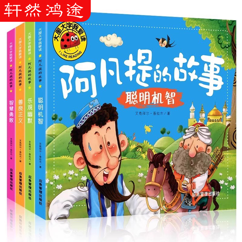阿凡提的故事 彩图注音版 彩绘本大图大字小学生一二年级小学生课外阅读 幼儿图大班小班图画故事书 亲子睡前故事书幼儿园故事书