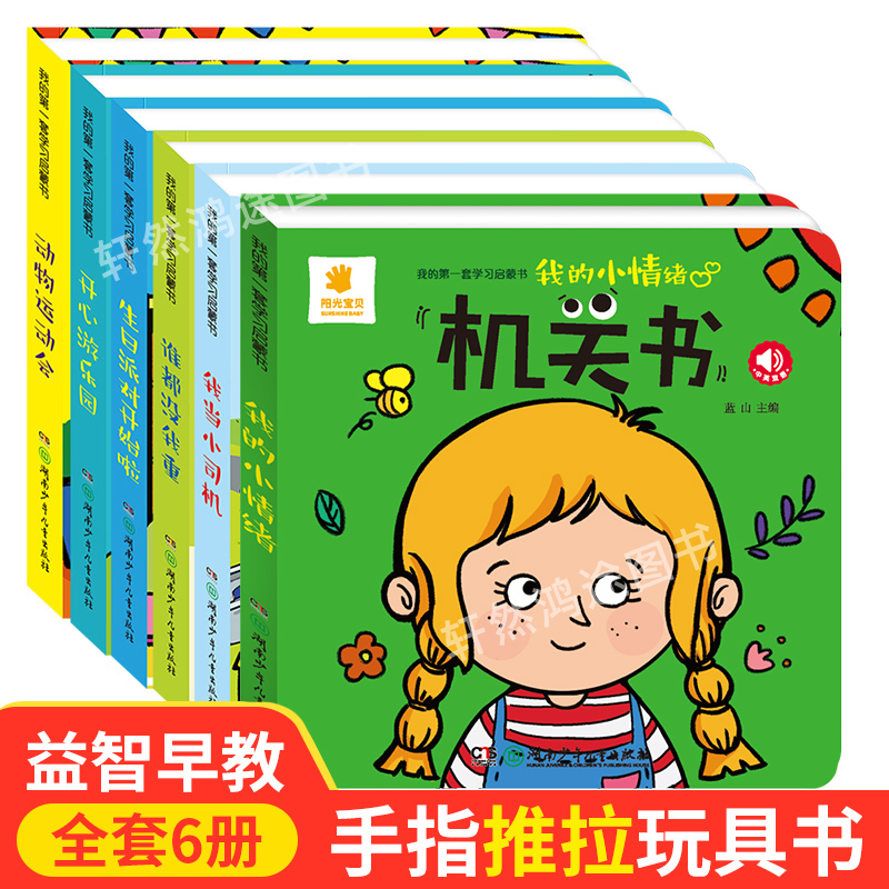 阳光宝贝机关书6册0-3岁宝宝玩具益智早教书手指推拉书撕不烂洞洞书益智翻翻书婴儿启蒙认知拉拉书立体玩具书触摸书儿童绘本XR