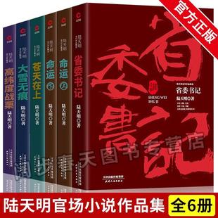 正版 包邮 官场小说 大雪无痕 电视剧同名小说 命运 省委书记 陆天明 著 陆天明官场小说集6册 高纬度战栗 上下 苍天在上陆天明