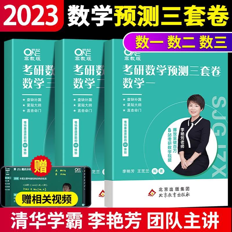 【官方现货送答题卡】2023李艳芳三套卷李艳芳预测3套卷考研数学预测卷考研数学一二三预测卷李艳芳模拟卷李艳芳考研数学真题解析-封面