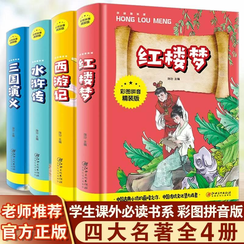 四大名著彩图正版小学生