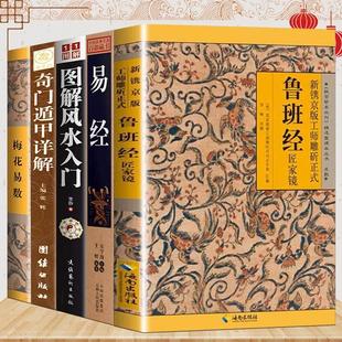 鲁班经 全5册 周易大全中国书籍易经风水经典 奇门遁甲详解 图解风水入门 周易风水学入门书籍 易经 梅花易数易经全书正版 哲学书籍