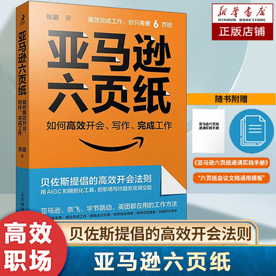 亚马逊六页纸 如何高效开会写作完成工作 用AIGC实现能力跃迁 随书附赠手册模板 奈飞字节跳动美团也在用的工作方法
